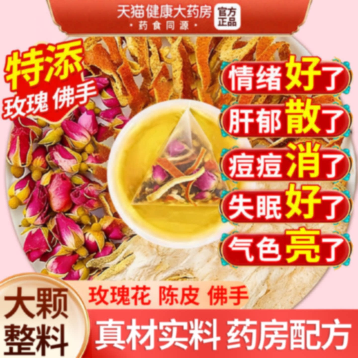 玫瑰花陈皮佛手茶疏肝解郁肝养护舒气结中药材正品官方茶包茶包旗