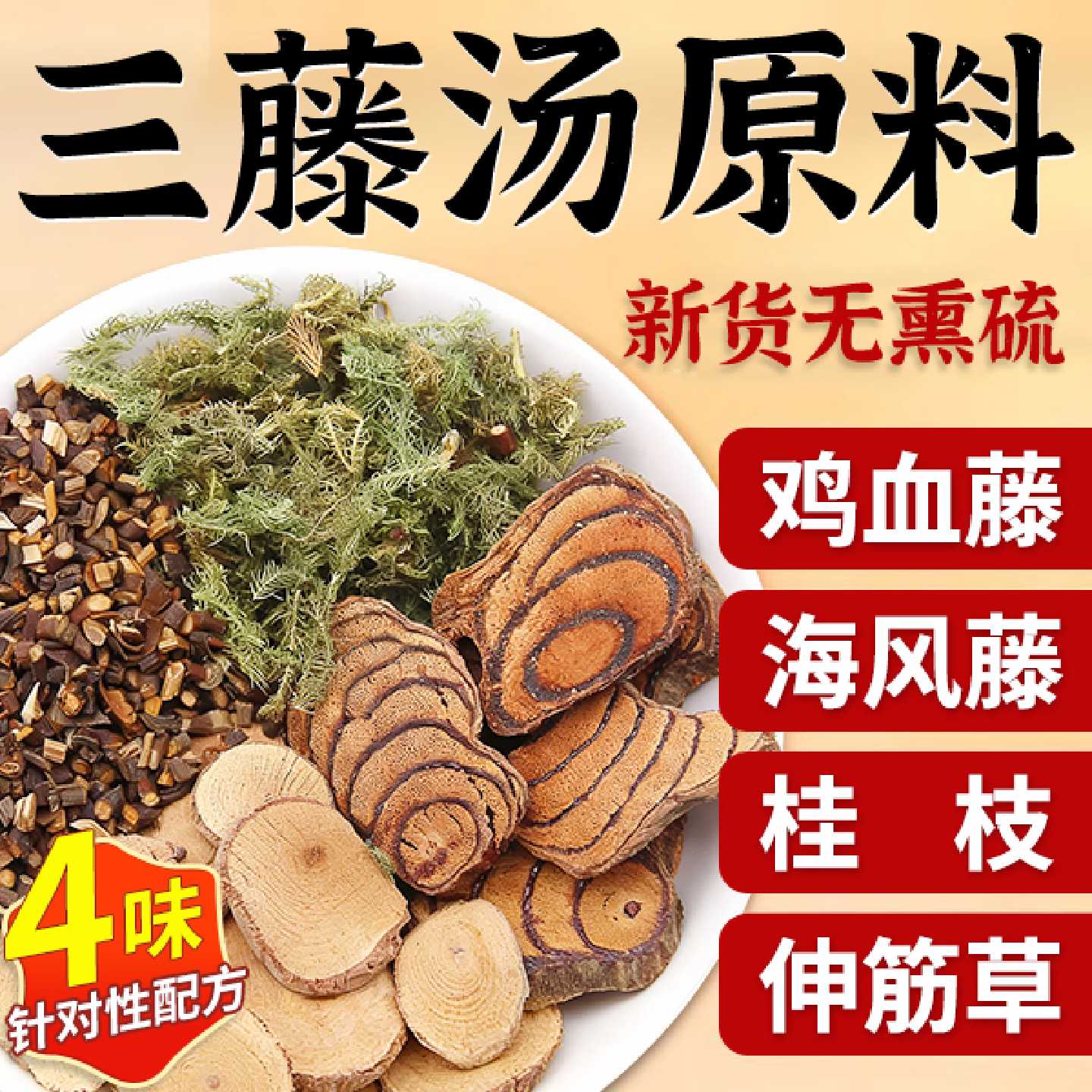 三藤汤包原料闽南猪脚鸡血藤海风藤伸筋草中药材双滕汤三腾汤旗舰