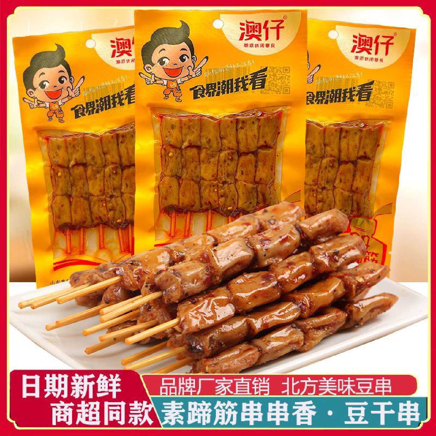 【1437人收藏】澳仔素蹄筋素羊肉串串香辣条零食小吃香辣麻辣味休