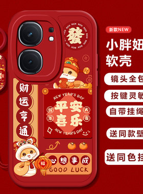 适用iqooneo9/8pro手机壳10新款vivoiqooneo5新年红色ipooneo6se全包防摔neo7软硅胶icooneo3卡通女男高级感