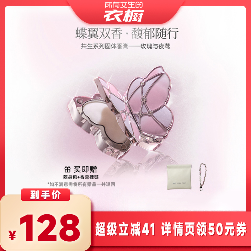 【伪体香】拂若里蝴蝶固体香膏