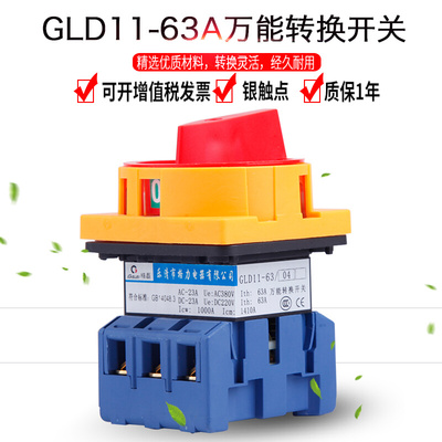 格磊GLD11-63A/04万能转换开关负载断路旋转主控通断负荷电源切断