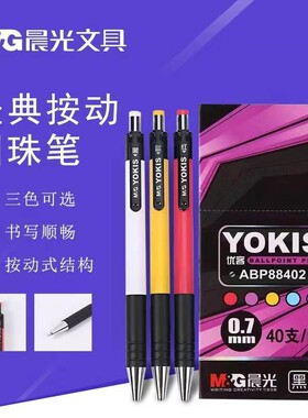 晨光按动mm蓝色黑色按制原子笔办公88402学生红笔0.7圆珠笔子弹头