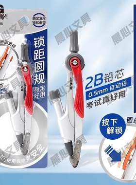 晨光学生间距防滑圆规锁式绘图自动手柄锁定距2B按压ACS908H6铅