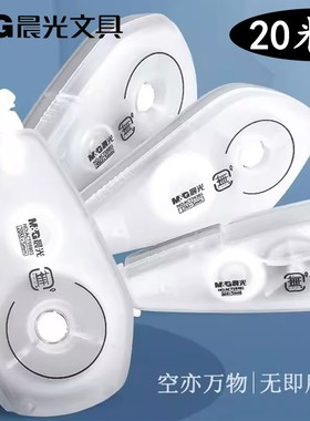 晨光实惠带学生修正涂改大容量20ACT59801带装無系列带改正米足米