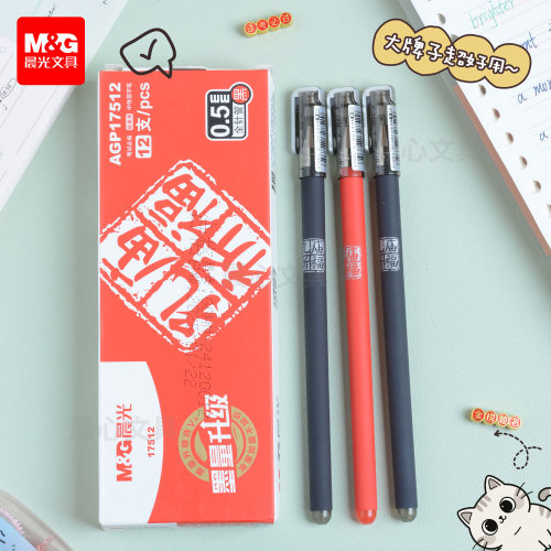 晨光正品孔庙AGP17512全针管中性笔0.5笔芯学生文具水笔碳素黑笔
