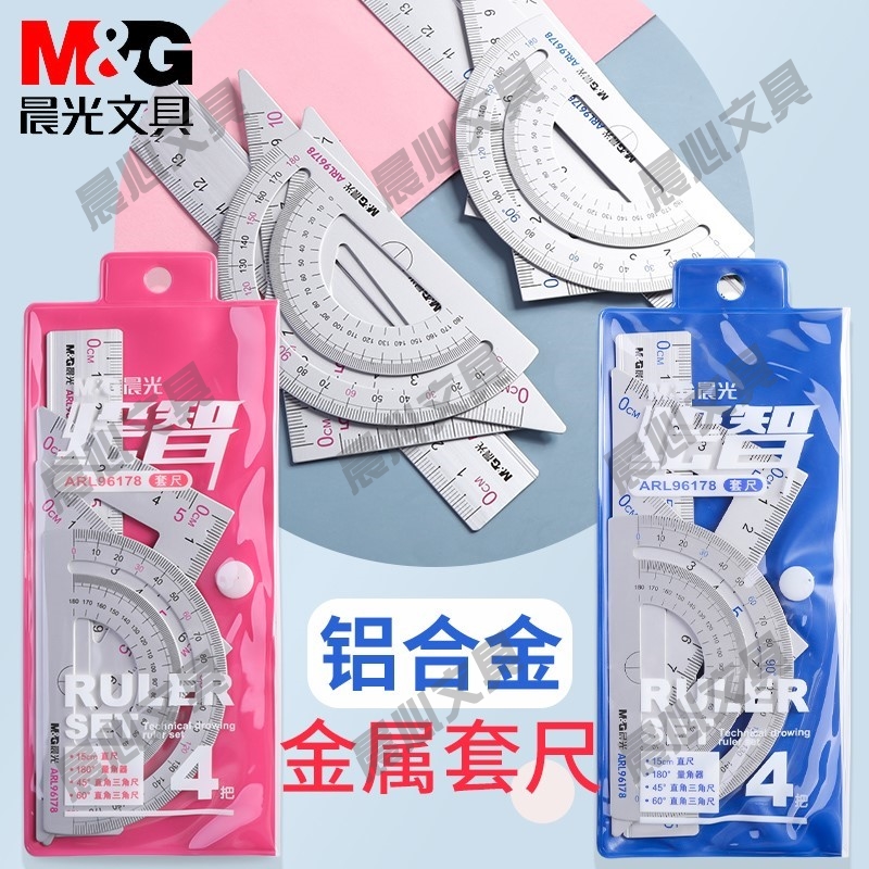 晨光直尺尺四件套三角板套尺用量角器中小学生文具铝合金ARL96178