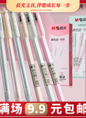 晨光文具裸色控系列AGP83001按动中性笔0.35mm全针管学生用极细黑