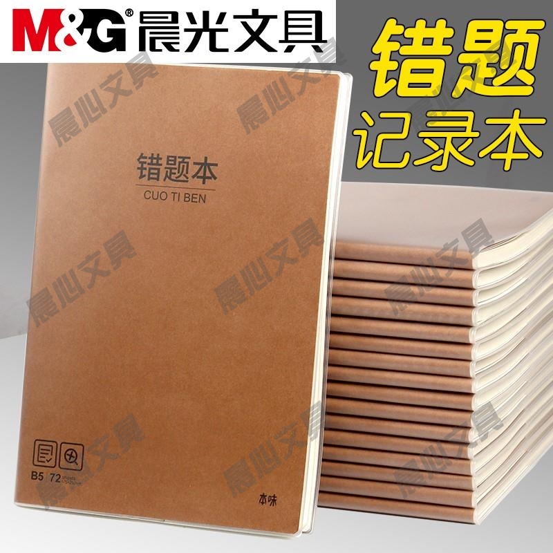 晨光错题B5物理化学小学生本神器加厚整理本胶套笔记本本味本高中
