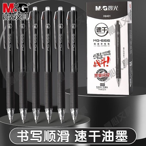 晨光MG666笔商务用学生中性笔子弹头刷题考试0.5黑色按动速干办mm