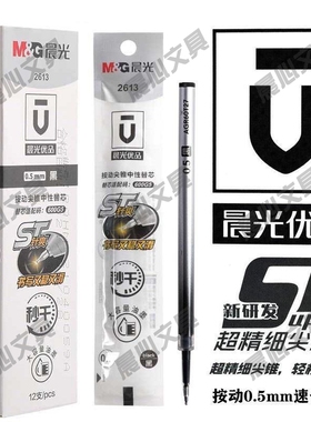 晨光笔芯stST头速干笔头黑顺滑优品0.38笔芯按动笔按动超细黑色