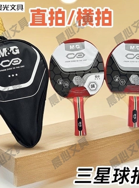 晨光AST09706装球包09707乒乓球拍训练横拍/娱乐直拍运动单支