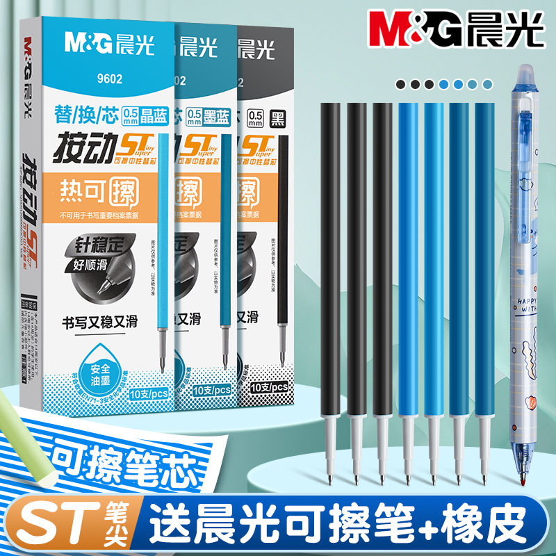 晨光按动可擦笔芯ST头大容量热可擦中性笔芯小学生专用三年级摩易