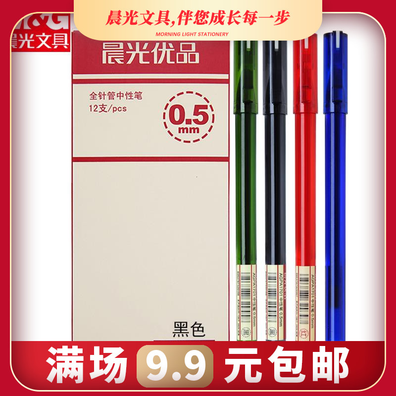 晨光红笔优品agpa1701中性笔黑色0.5mm全针管学生用水笔芯签字笔