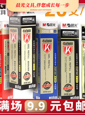 晨光中性笔芯agr640c3学生考试毕备0.5黑色全针管黑笔芯kgp1821考