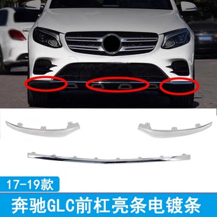 适用奔驰W253前杠亮条GLC260饰条GLC300电镀条保险杠镀铬圈前铲