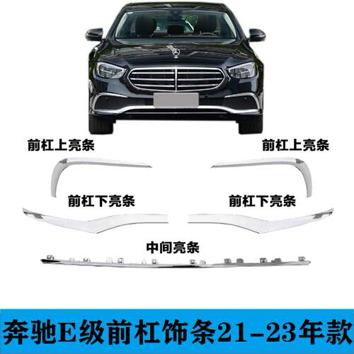 适用于奔驰E级E200前杠亮条E260电镀E300L前唇E350镀铬W213装饰条