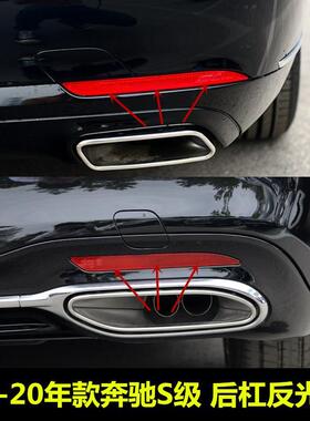 适配奔驰S级S350后杠反光片S320保险杠S450灯条S500假灯S680杠灯