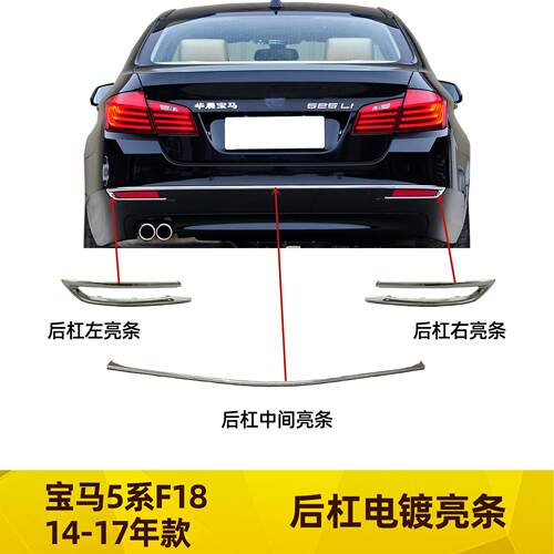 适配于宝马5系F18后杠饰条528li亮条525li保险杠电镀条535li530LI
