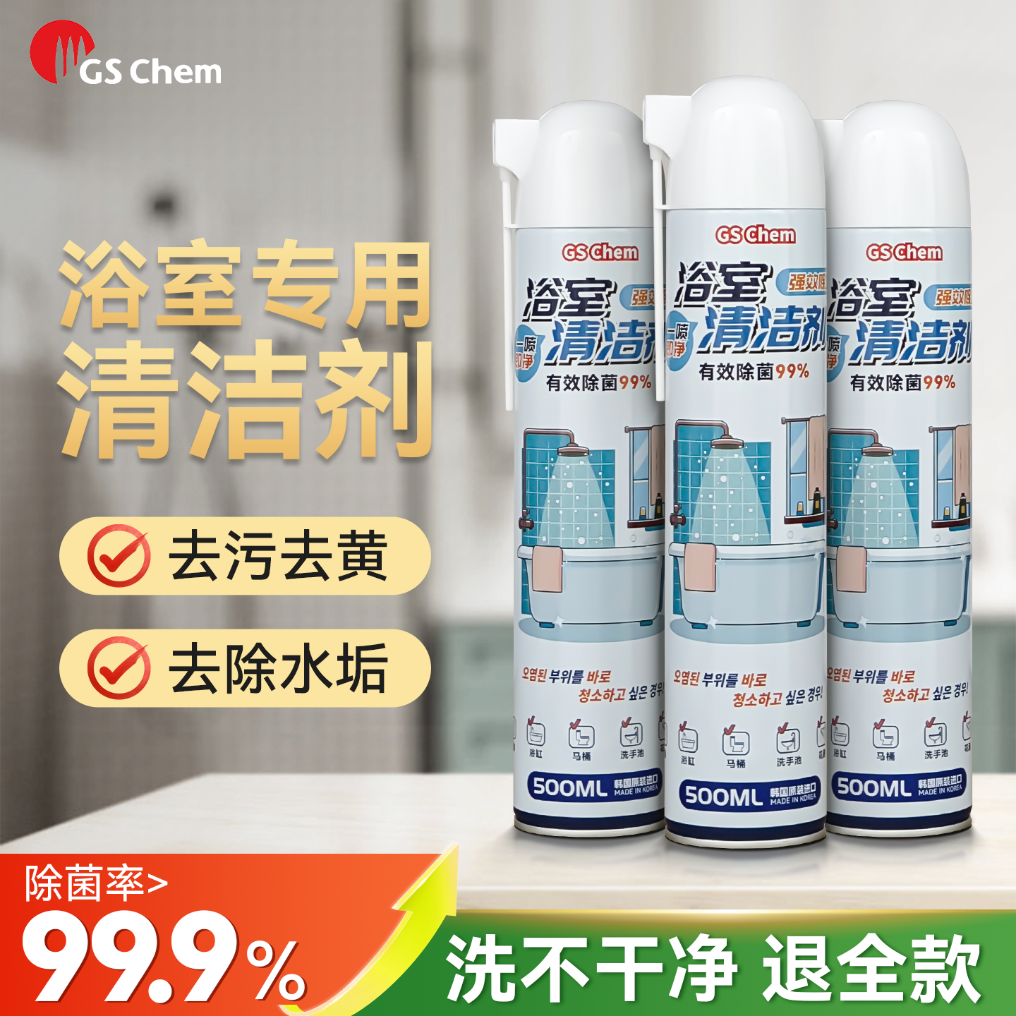 gschem强力除垢除臭浴室清洁剂