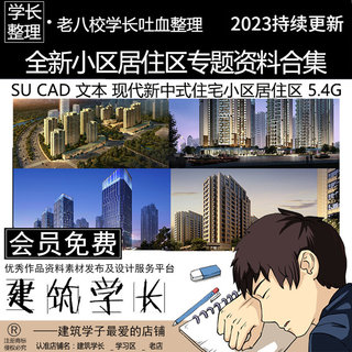 全新住宅小区居住区专题资料合集 SU模型 文本 CAD施工图