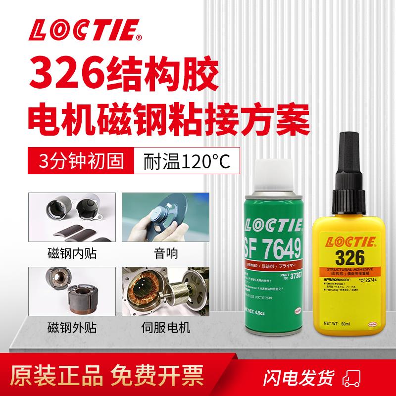 LOCTIE丙烯酸结构胶AA326胶水耐高温电机音响磁钢粘接金属工业胶