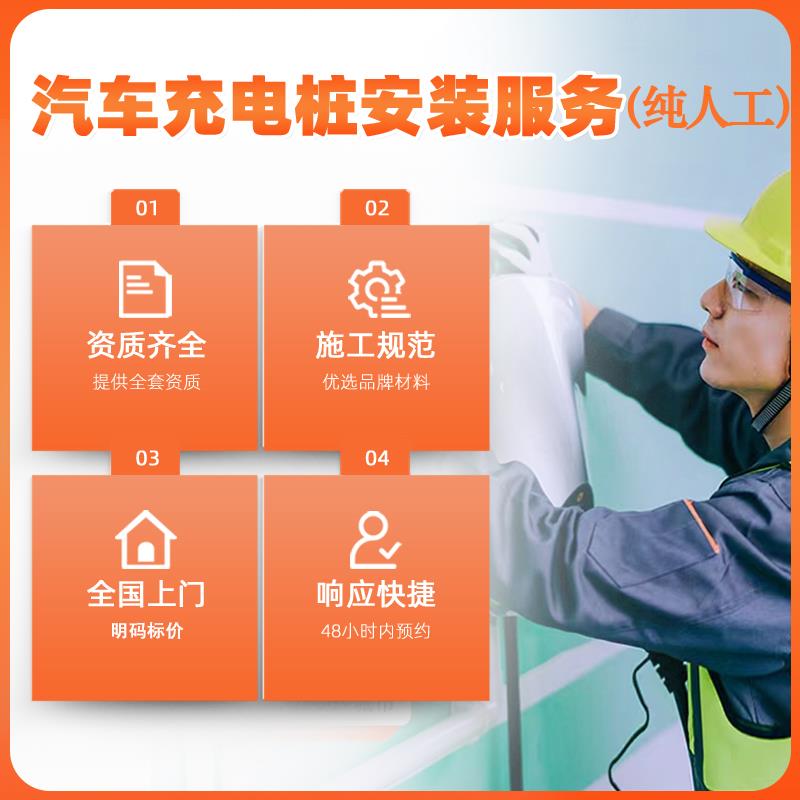 汽车充电桩安装服务提供资质全国上门勘测长距离布线施工移机挖地