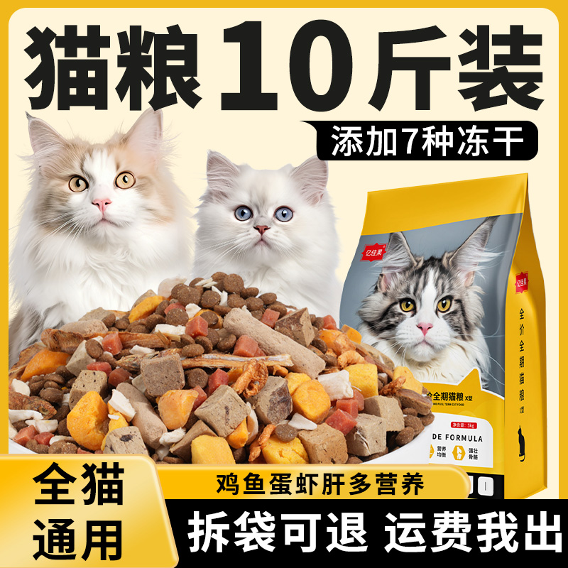 猫粮10斤实惠装可试吃冻干粮