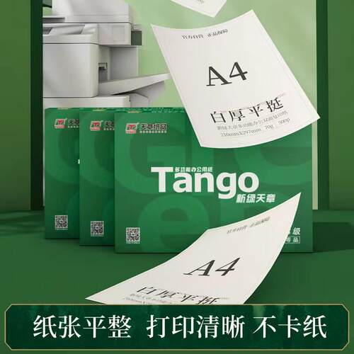 【天章/TANGO】a4打印纸新绿天章2500张/箱复印纸双面打印 不卡纸