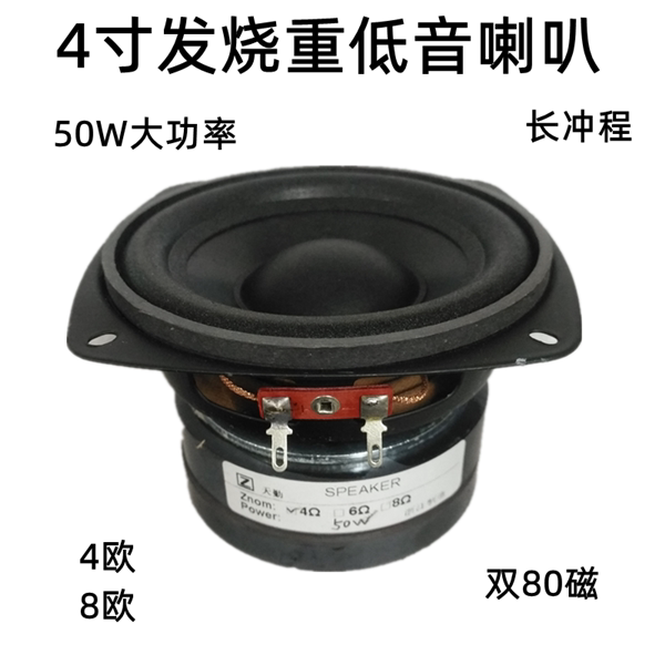 4寸4-8欧50W低音炮重喇叭车载冲程长喇叭大功率发烧喇叭新疆包邮