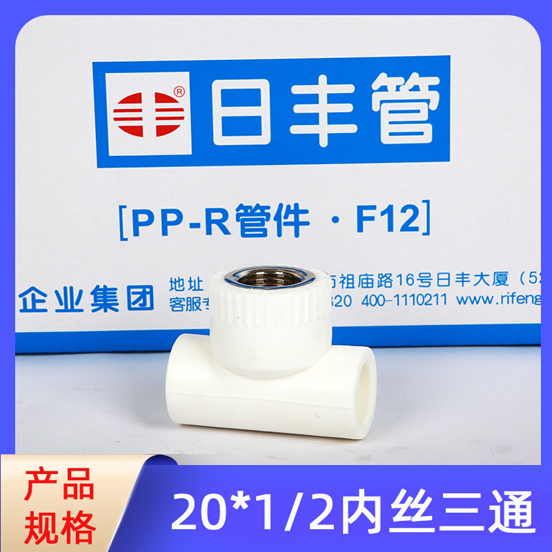 日丰ppr内丝三通4分20内牙三通6分25内三ppr家用热熔配件日丰