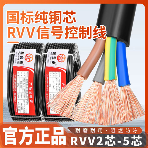 国标纯铜rvv控制电缆线2 3 4 5芯0.75 1.5 2.5 4 6平方电源护套线