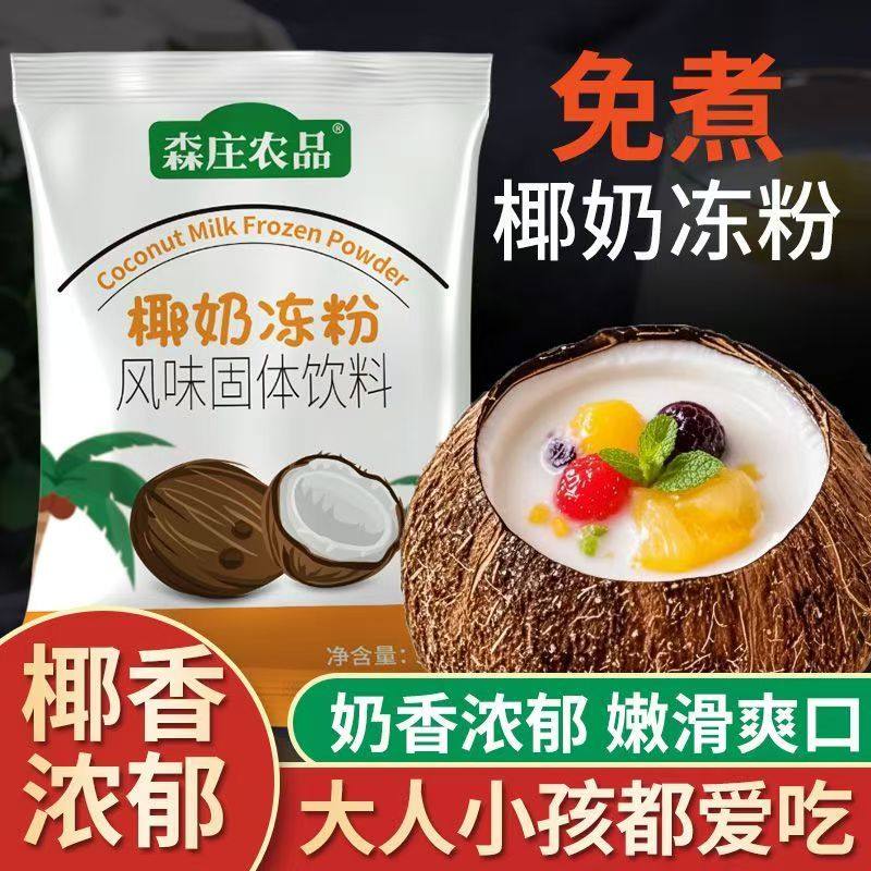 【5袋仅9.9元】椰奶冻粉50g起粉质细腻椰奶冻商用奶茶店家用