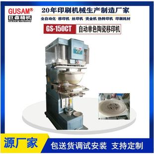 GUSAM东莞巨森单色陶瓷盘子餐具蝶子汤碗印刷机不锈钢圆面曲面