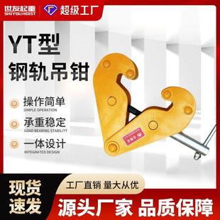 低碳合金钢轨夹钳2T YT型钢轨吊钳1T 工字槽钢起重吊具5吨