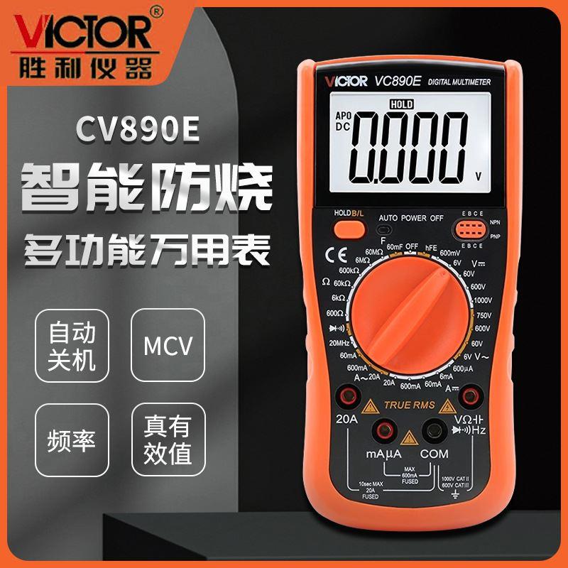 胜利VC890E万用表数字高精度全自动智能万能表维修电工多用电表