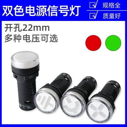 AD16-22SS红绿双色电源工作信号指示灯12V 24V 220V 380V开孔22mm