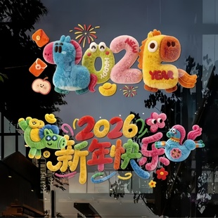 2026新款元旦新年静电贴幼儿园装饰教室场景布置马年福字窗花贴纸