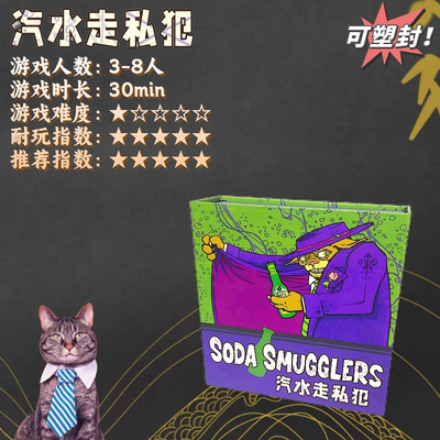 苏打汽水走私犯中文桌游soda smugglers休闲聚会精简者诺丁汉警长