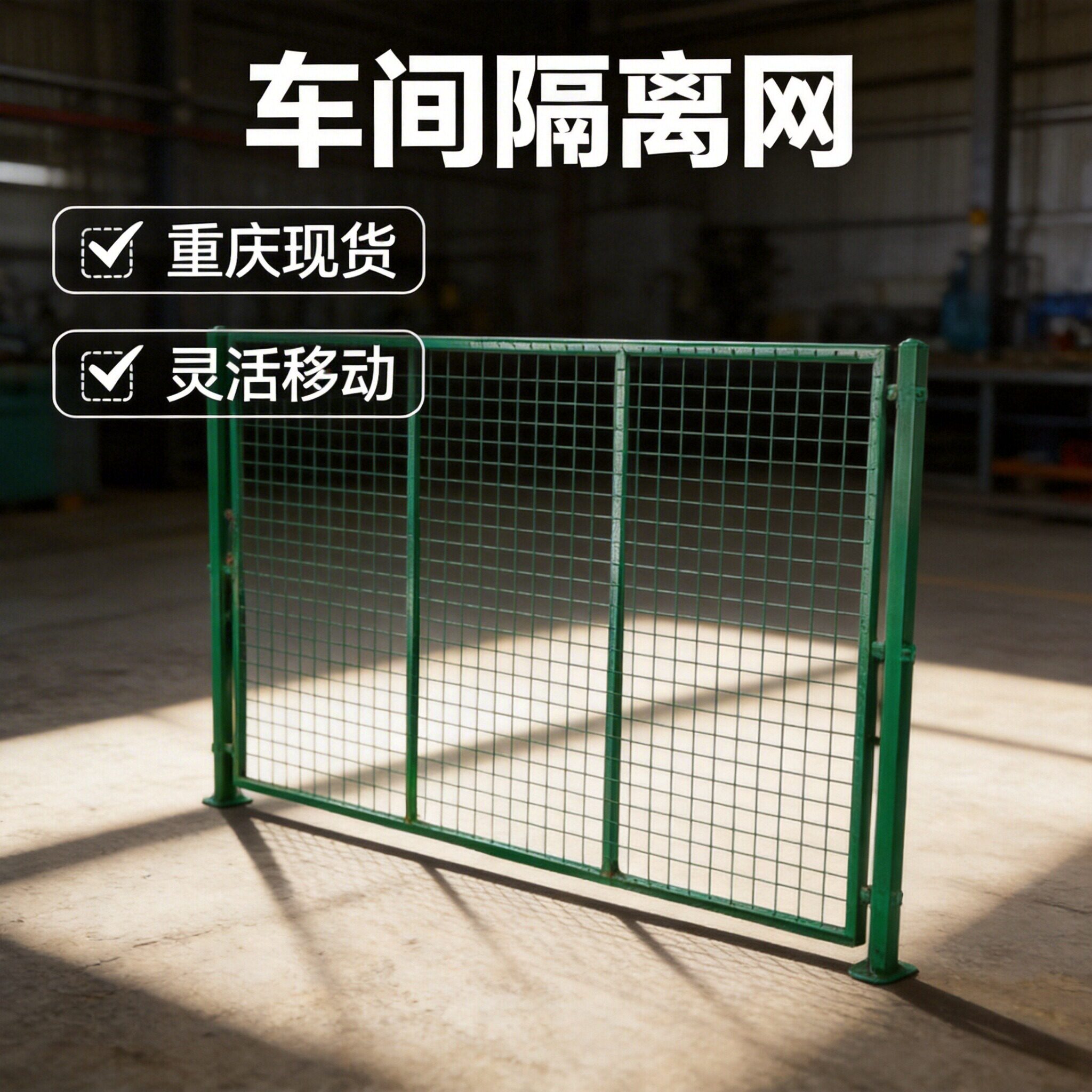 车间仓库隔离网工厂设备防护栅围栏移动隔断铁丝网高速公路护栏网