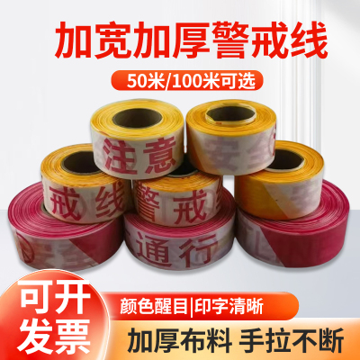 警戒线隔离带安全线施工警示线