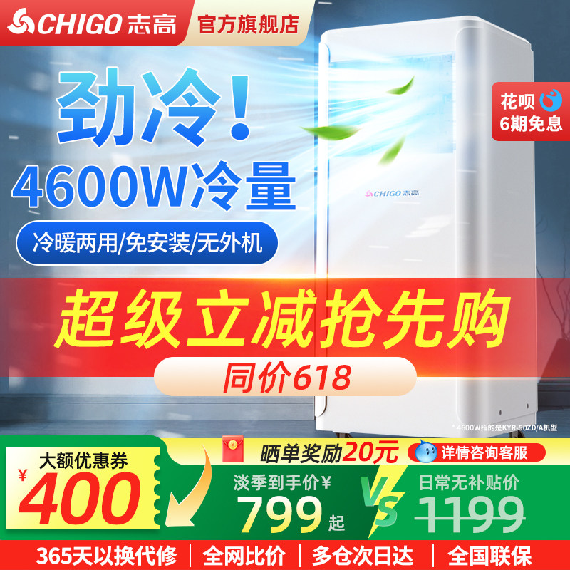 志高可移动空调无外机单冷暖两用一体机家用免安装小型立式空调