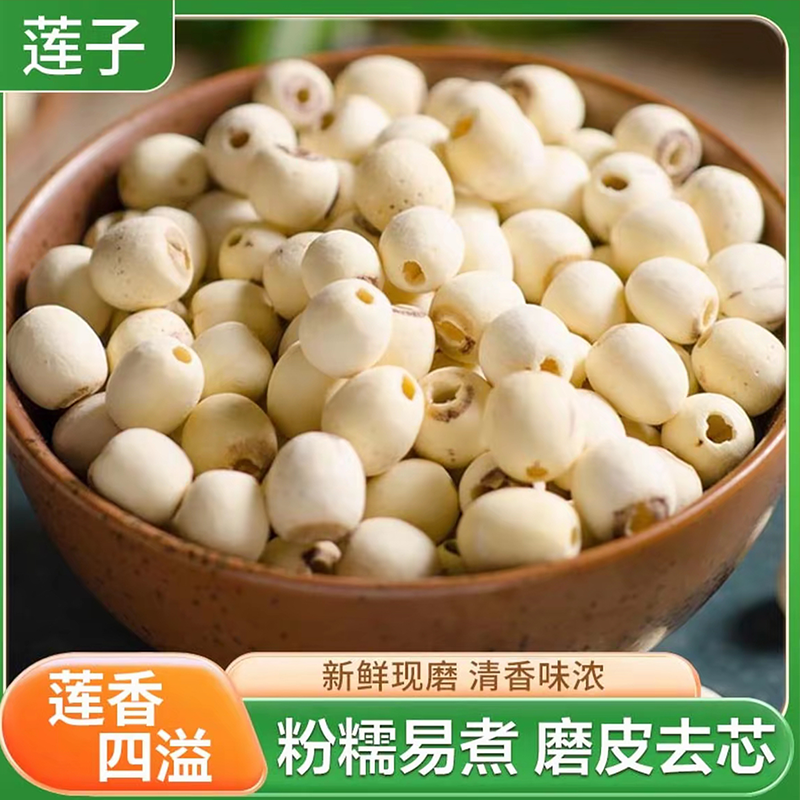 天然去芯磨皮白莲子农家自制特产