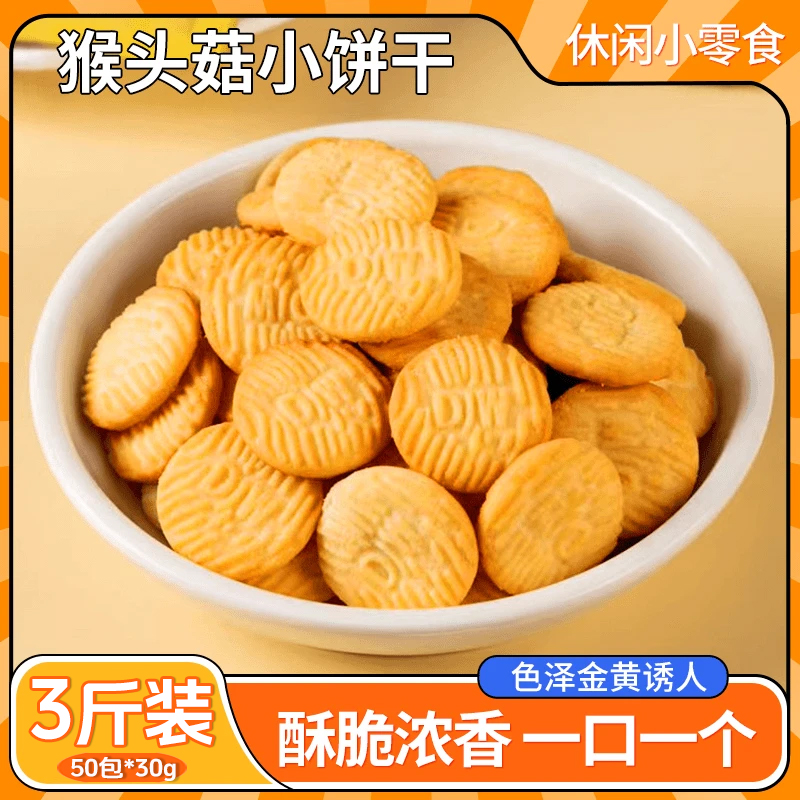 猴头菇饼干小圆饼袋装无加蔗糖营养休闲早餐中老年人健康休闲食品
