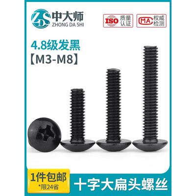 碳钢黑色十字大扁头机螺丝TM镀黑锌伞头蘑菇头机螺钉M3M4M5M6螺栓
