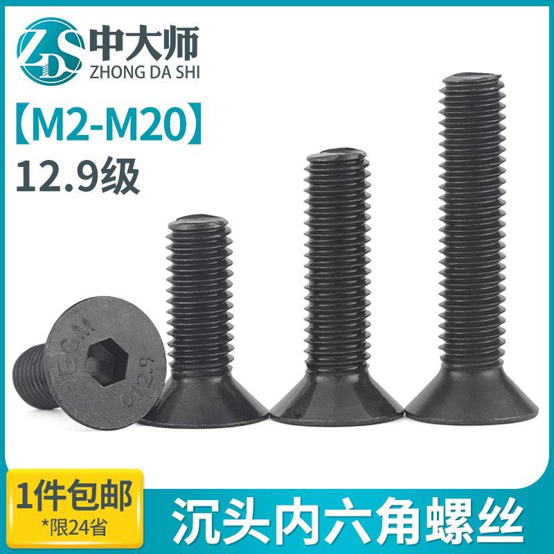 12.9级沉头内六角螺丝高强度平头平杯螺栓m3m4m5m6m8m10m12m16m20
