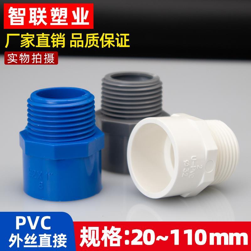 PVC给水管外牙直接 螺纹直通 外丝接头20 25 32 40 50 63 90 110