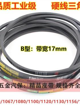 电机三角传动皮带B型1050/1067/1080/1100/1120/1130/1156/1180li