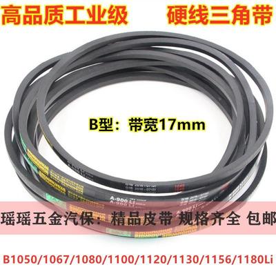 电机三角传动皮带B型1050/1067/1080/1100/1120/1130/1156/1180li