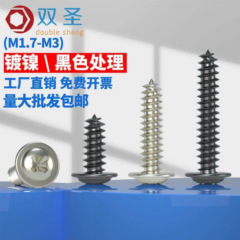 M1.7M2M2.3M2.6M3镀黑圆头带垫螺丝 镀镍PWA带垫自攻螺丝介子螺丝